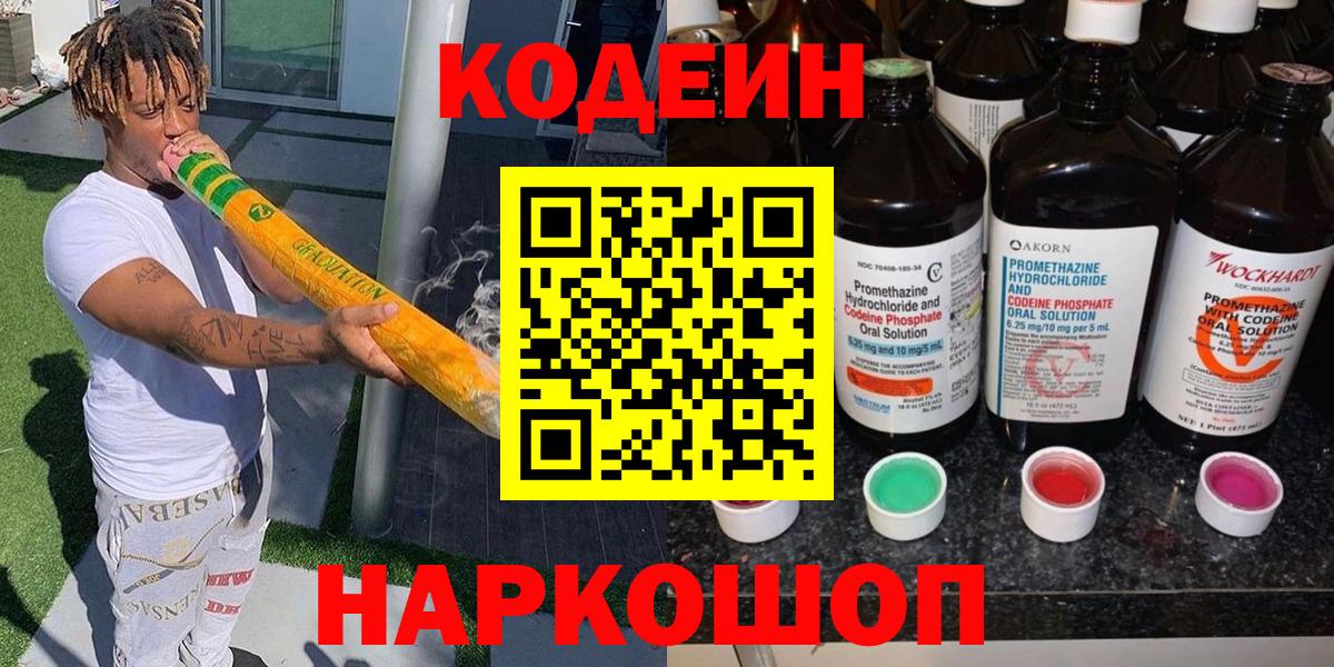 Codein Purple Drank  Кодеиновый сироп Lean напиток Lean (лин)  Мурино  Вход с VPN 